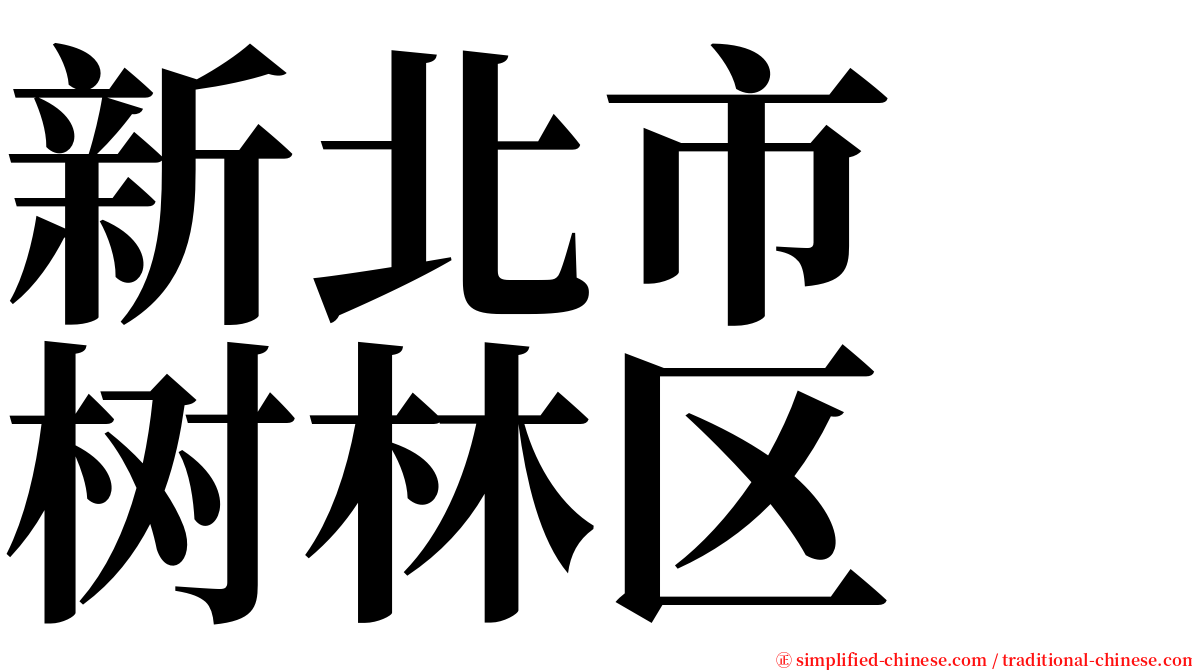 新北市　树林区 serif font